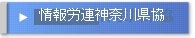 情報労連神奈川県協議会