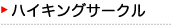 $B%O%$%-%s%0%5!<%/%k(B