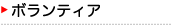 $B%\%i%s%F%#%